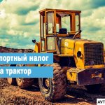 Transport tax on tractor