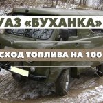 UAZ Bukhanka fuel consumption per 100 km