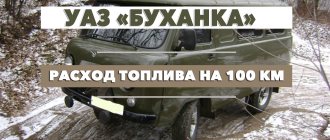 UAZ Bukhanka fuel consumption per 100 km